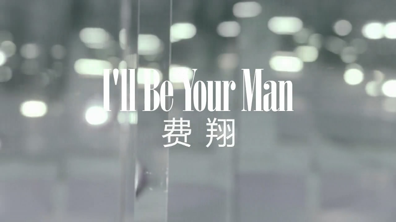 I\x27ll Be Your Man(費翔演唱歌曲)