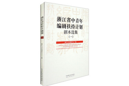 浙江省中青年編劇扶持計畫劇本選集（一）