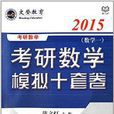 文登教育·考研數學模擬十套卷：數學一