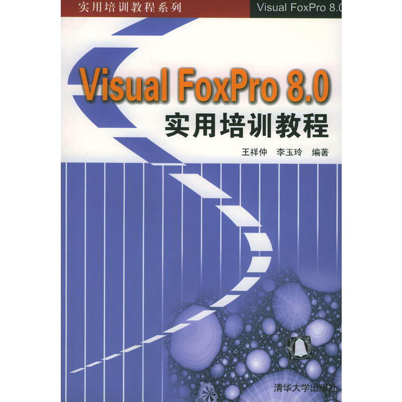 Visual FoxPro 8.0實用培訓教程