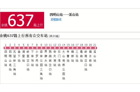 寧波公交餘姚637路