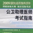 2009年公衛助理醫師考試指南