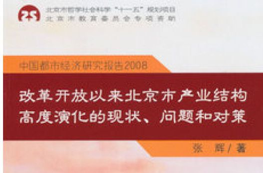 改革開放以來北京市產業結構高度演化的現狀(改革開放以來北京市產業結構高度演化的現狀、問題和對策)