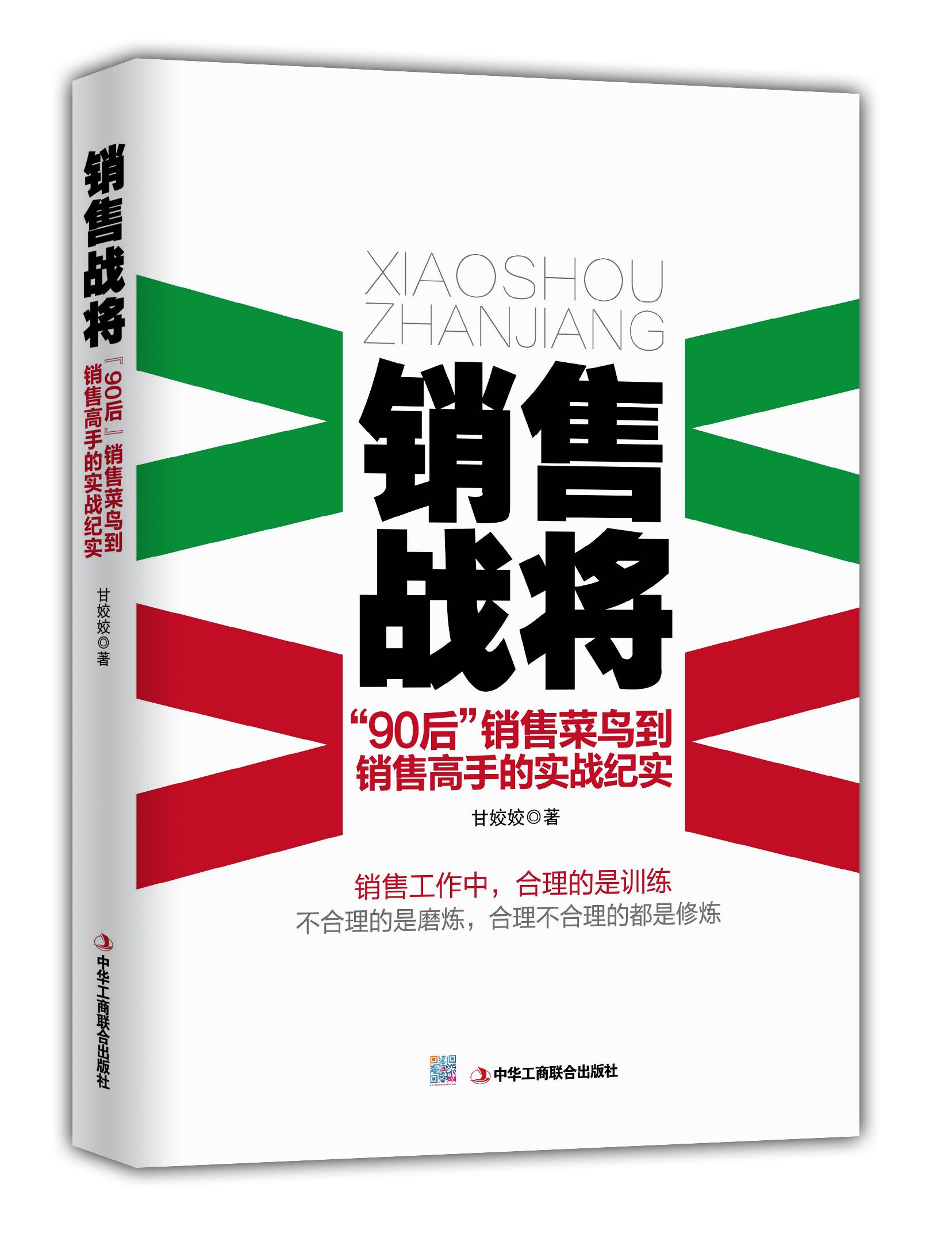 銷售戰將(銷售戰將："90"後銷售“菜鳥”到頂尖高手的實戰紀實)