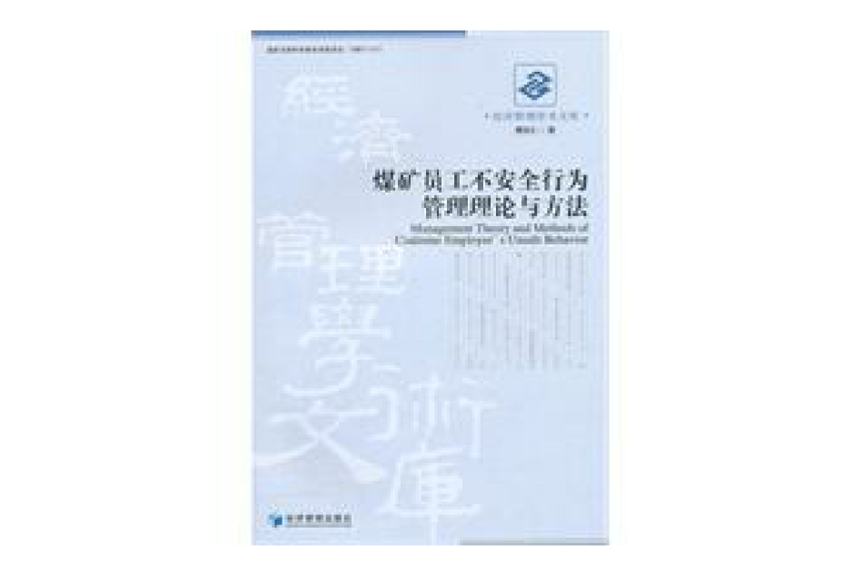 煤礦員工不安全行為管理理論與方法