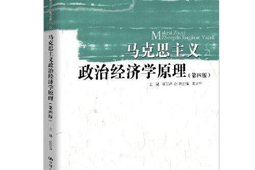 馬克思主義政治經濟學原理（第四版）(2020年中國人民大學出版社出版的圖書)