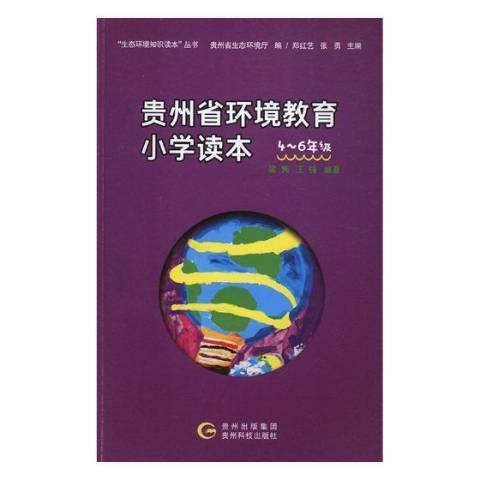 貴州省環境教育國小讀本：4-6年級