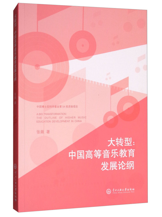 大轉型：中國高等音樂教育發展論綱