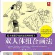 日本漫畫手繪技法經典教程8：雙人體組合畫法