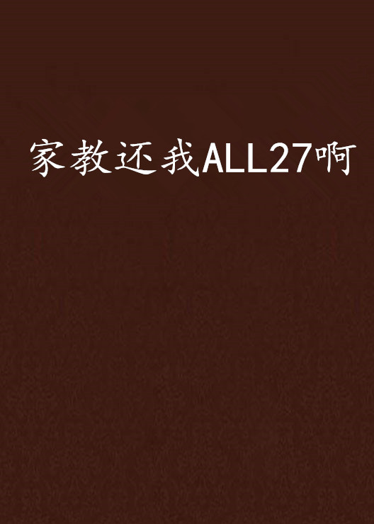 家教還我ALL27啊