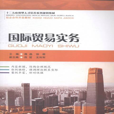 國際貿易實務(2015年西南財經大學出版社出版的圖書)