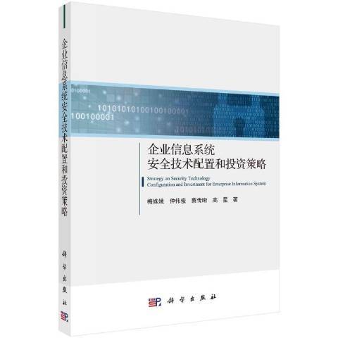 企業信息系統安全技術配置和投資策略