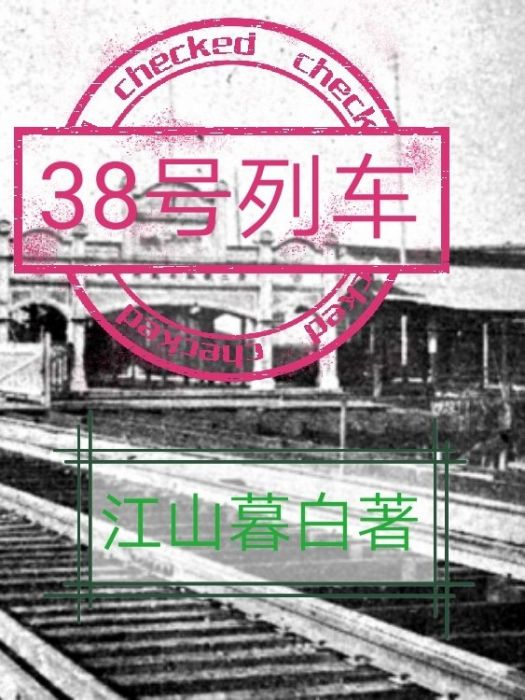 38號列車