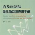 肉及肉製品微生物監測套用手冊