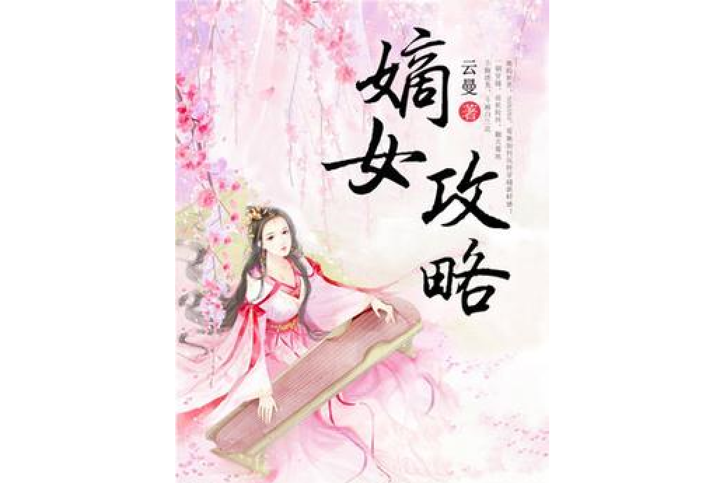 嫡女攻略(雲曼所著小說)