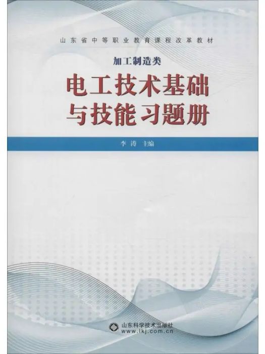 電工技術基礎與技能習題冊(2019年山東科學技術出版社出版的圖書)