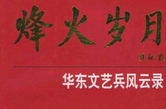 烽火歲月(2003年出版圖書)