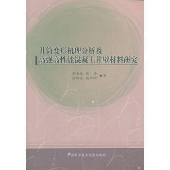 井筒變形機理分析及高強高性能混凝土井壁材料研究