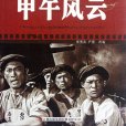 甲午風雲(1962年林農執導的電影)