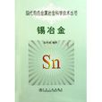 現代有色金屬冶金科學技術叢書