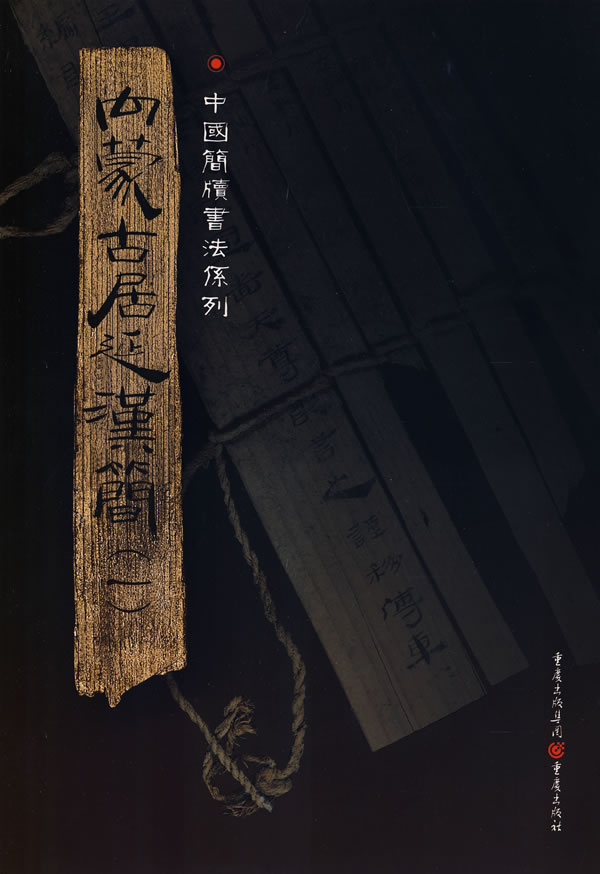 中國簡牘書法系列：內蒙古居延漢簡（一）