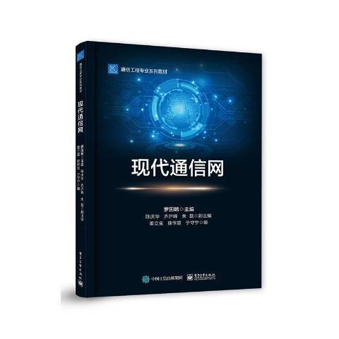 現代通信網(2020年電子工業出版社出版的圖書)