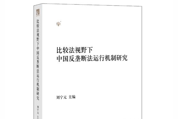 比較法視野下中國反壟斷法運行機制研究