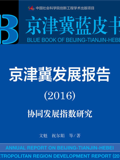京津冀發展報告(2016)：協同發展指數研究