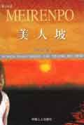 長篇小說《美人坡》