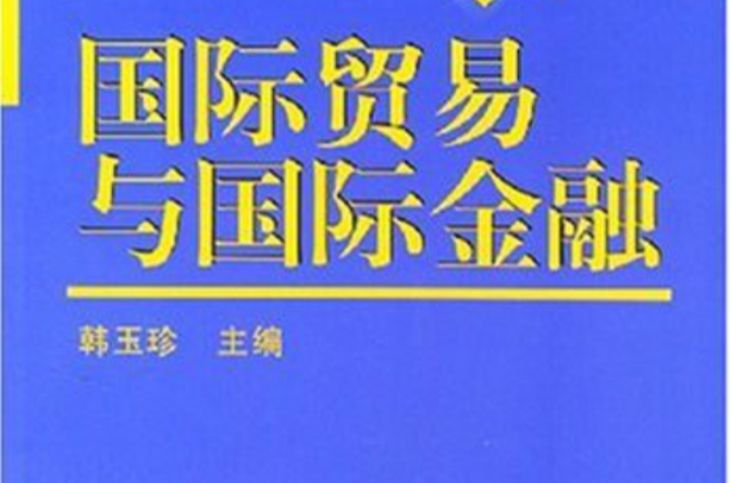 工商管理培訓系列教程·國際貿易與國際金融