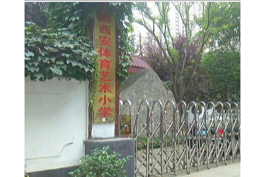 西安市體育藝術國小