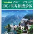 這輩子一定要去的100個世界頂級景區