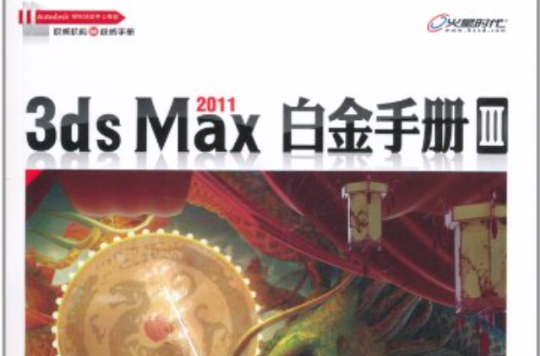 3dsMax2010白金手冊