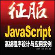 征服JavaScript高級程式設計與套用實例