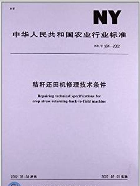 秸稈還田機修理技術條件