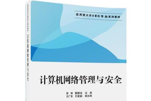 計算機網路管理與安全(2016年清華大學出版社出版的圖書)