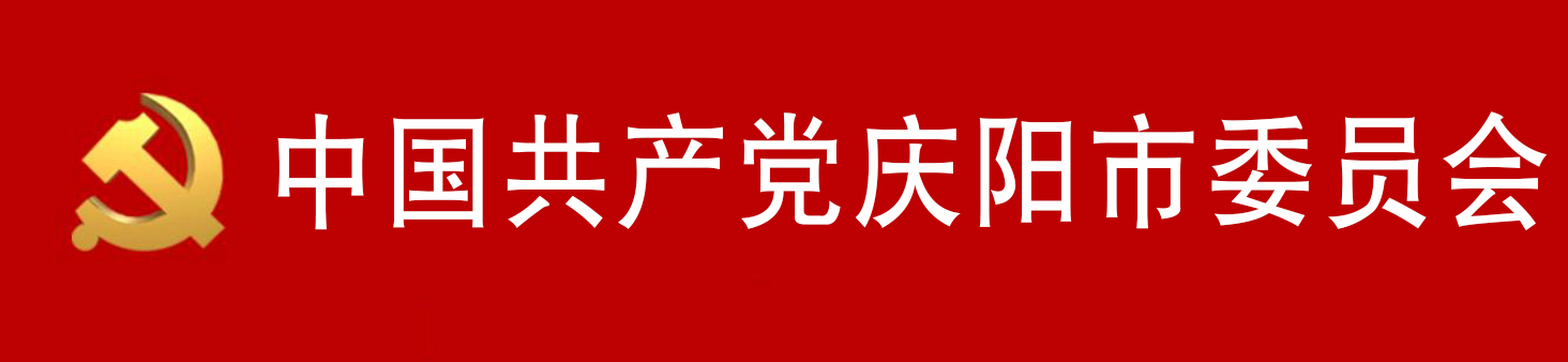 中國共產黨慶陽市委員會