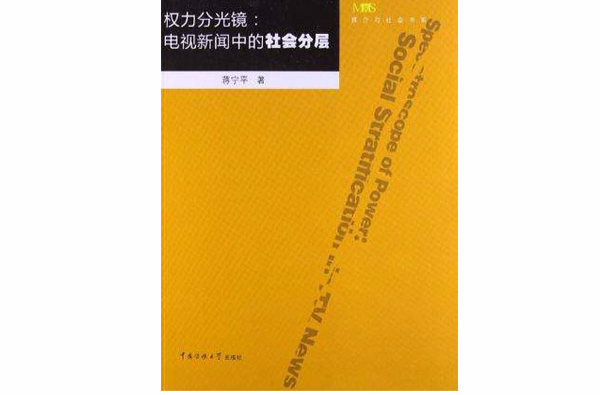 權力分光鏡：電視新聞中的社會分層