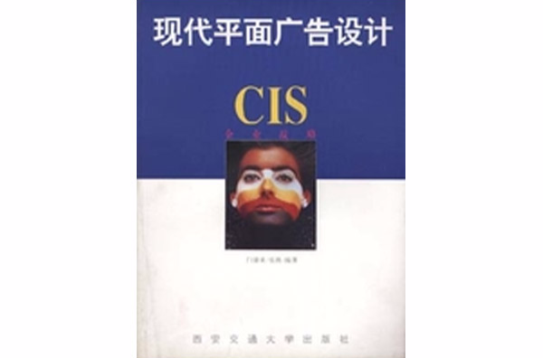 現代平面廣告設計·CIS企業戰略