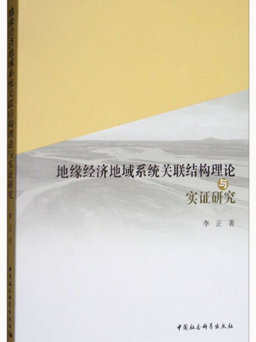 地緣經濟地域系統關聯結構理論與實證研究(李正創作經濟學著作)