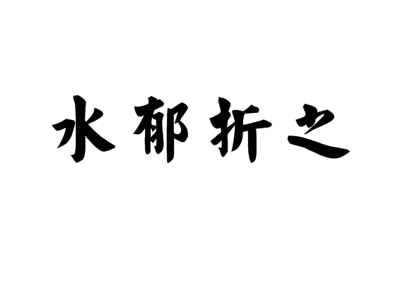 水郁折之