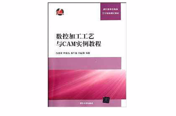高職高專機電類工學結合模式教材：數控加工工藝與CAM實例教程