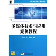 多媒體技術與套用案例教程(機械工業出版社出版圖書)