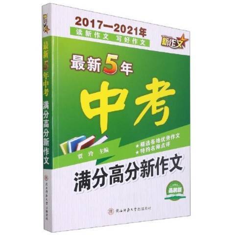 最新5年中考滿分高分新作文：2017-2021年讀新作文寫好作文