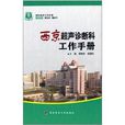 西京超聲診斷科工作手冊