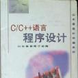 C/C++語言程式設計(2000年石油大學出版社出版的圖書)