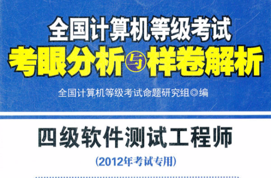 全國計算機等級考試考眼分析與樣卷解析：四級軟體測試工程師