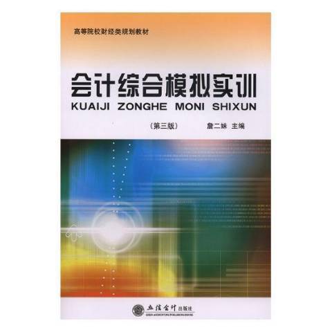 會計綜合模擬實訓第三版