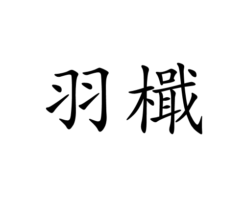 羽檝