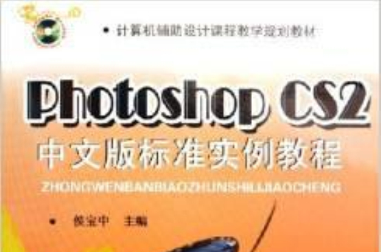 PhotoshopCS2中文版標準實例教程